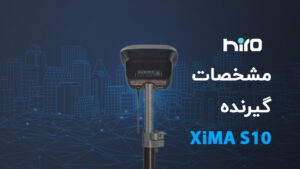 مشخصات گیرنده Xima S10